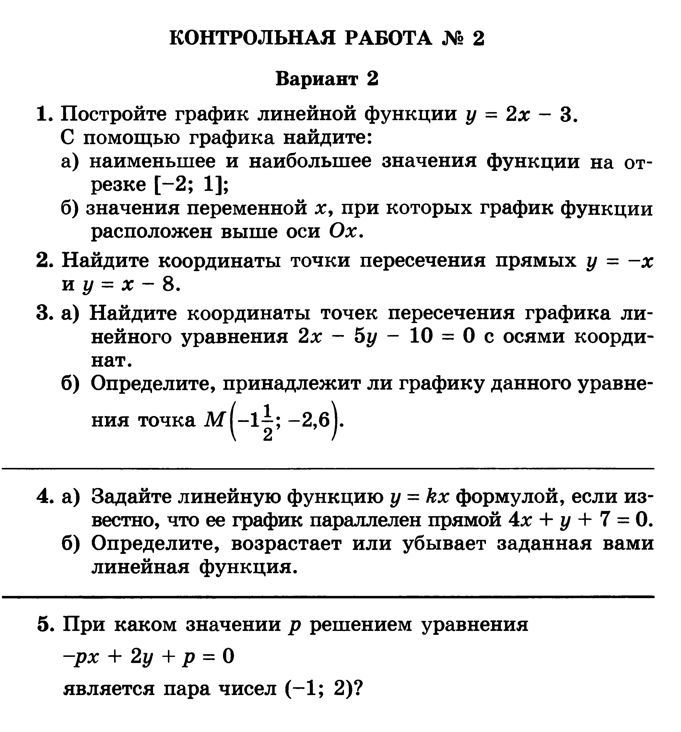 Самостоятельная работа по алгебре линейные функции. Контрольная работа по алгебре 7 класс Мордкович линейная функция. Контрольная работа по алгебре 7 класс линейная функция с ответами. Контрольная работа Алгебра 7 класс функции. Контрольная работа 7 класс Алгебра линейная функция.