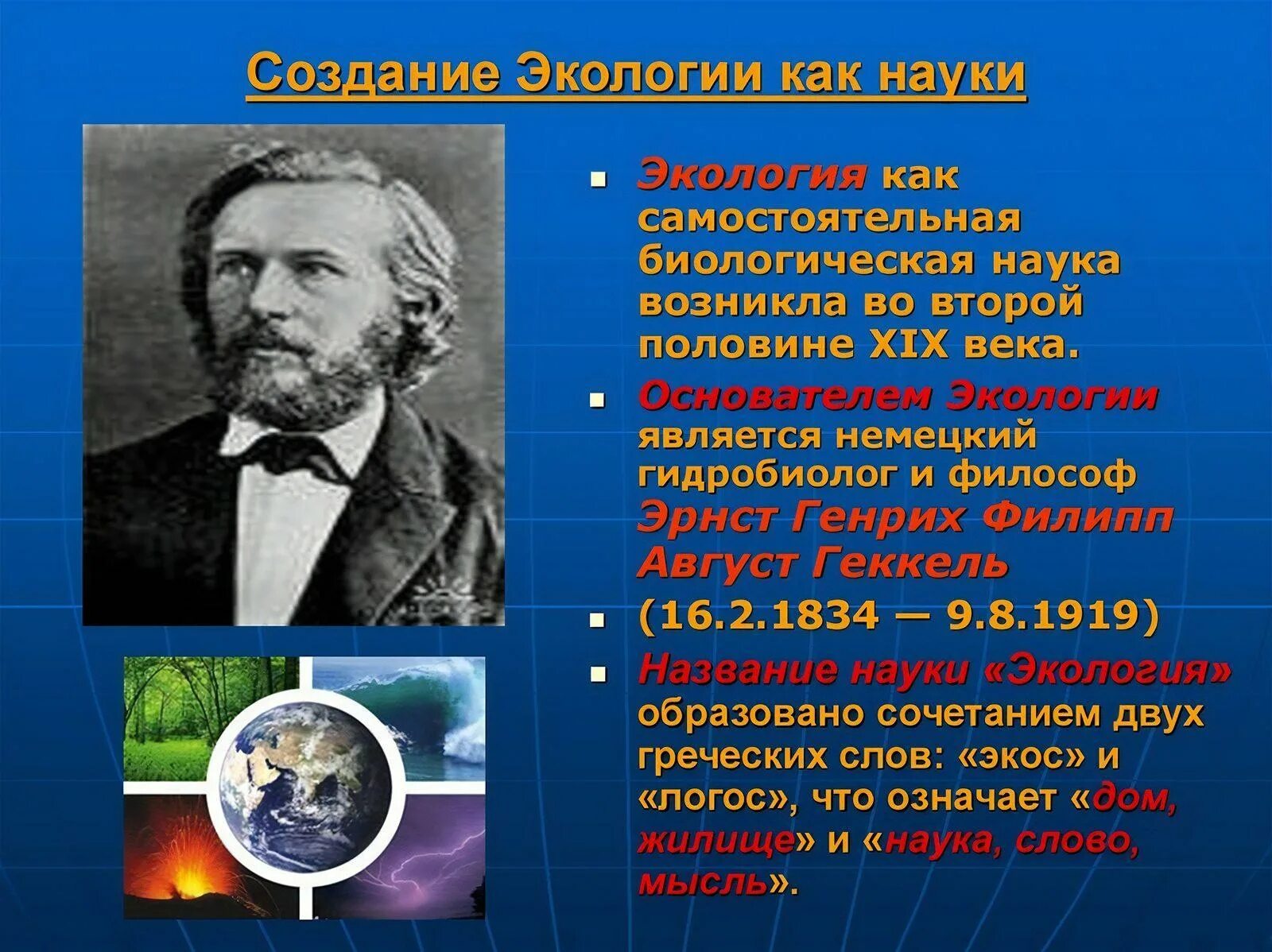 Ученый назвавший географии. Основоположники экологии. Основатели науки экологии. Экология ученые. История изучения экологии.