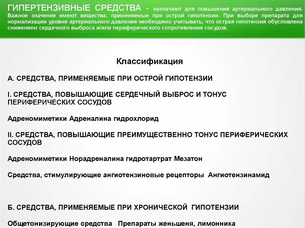 Гипотония средство. Гипертензивные препараты препараты. Средство при острой гипотензии. Классификация средств повышающих артериальное давление. При острой гипотонии применяют препараты.