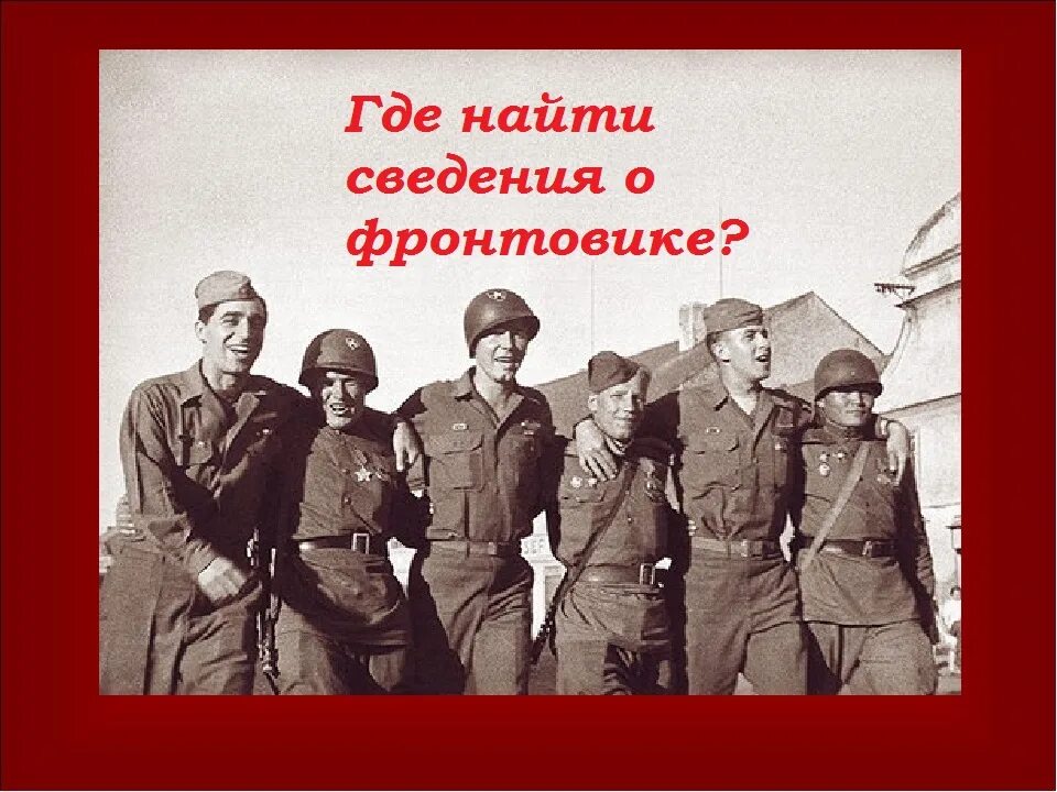 Найти сведения о фронтовиках