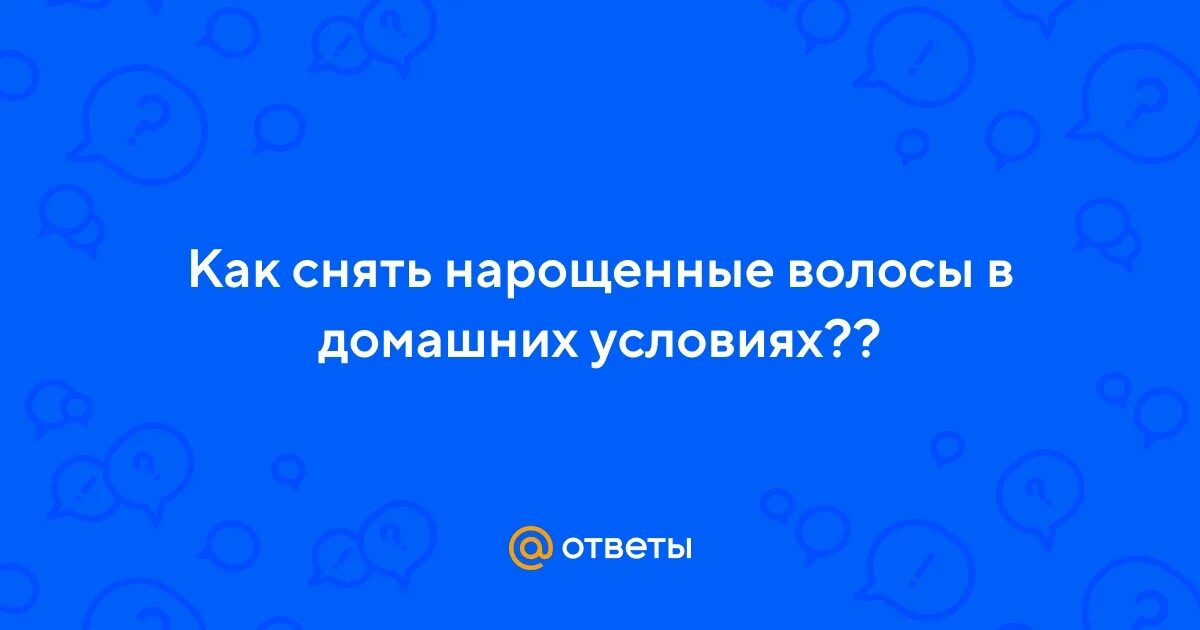 Как самостоятельно снять нарощенные волосы Каким бальзамом пользоваться если нарощенные волосы журнал