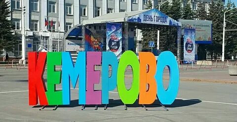 Дата рождения кемерово