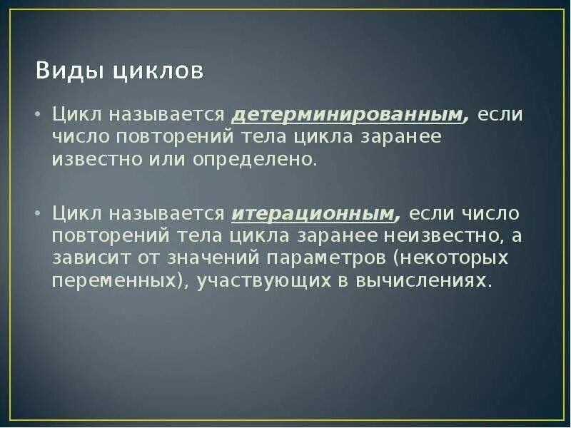 Число повторений тела цикла. Детерминированный цикл. цикл называется итерационным. телом цикла называется …. что называется циклом.