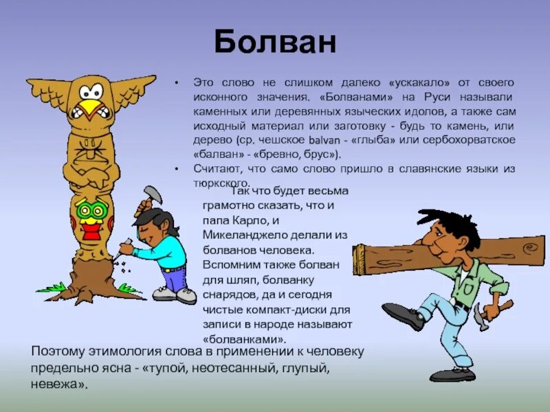 Есть такое слово народ. Балван или болван. Остолоп это значение слова. Слово к народу. Болван значение слова.