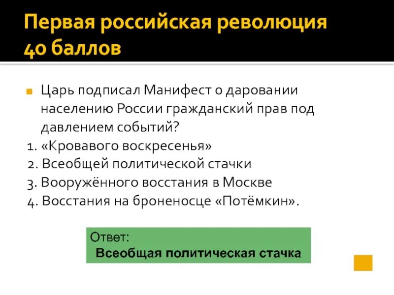 Царь революции. Первая российская революция манифесты. связанное с гражданскими правами первая русская революция. результат политической стачки манифест после. какой царь подписал право о менефест.