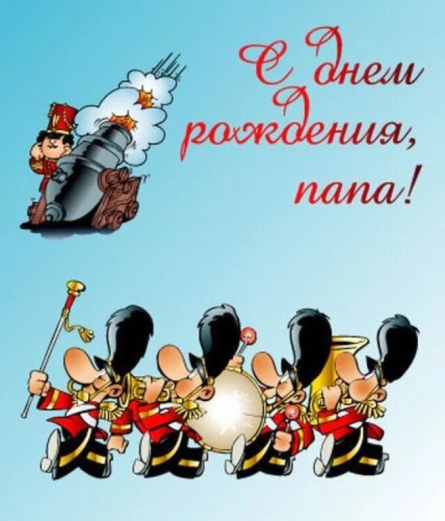 С днем рождения. С днём рождения папа. Поздравления с днём рождения папе. Открытка папе на день рождения.