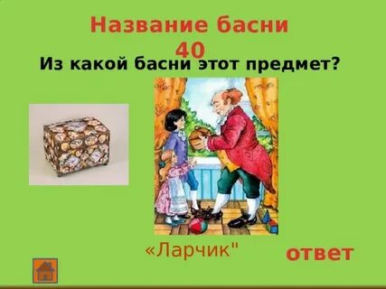 Я отыщу секрет и ларчик
