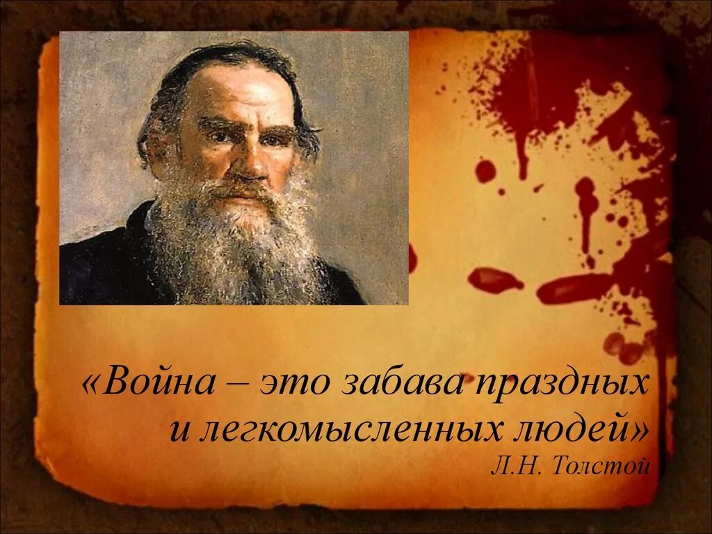 Высказывание толстого о войне