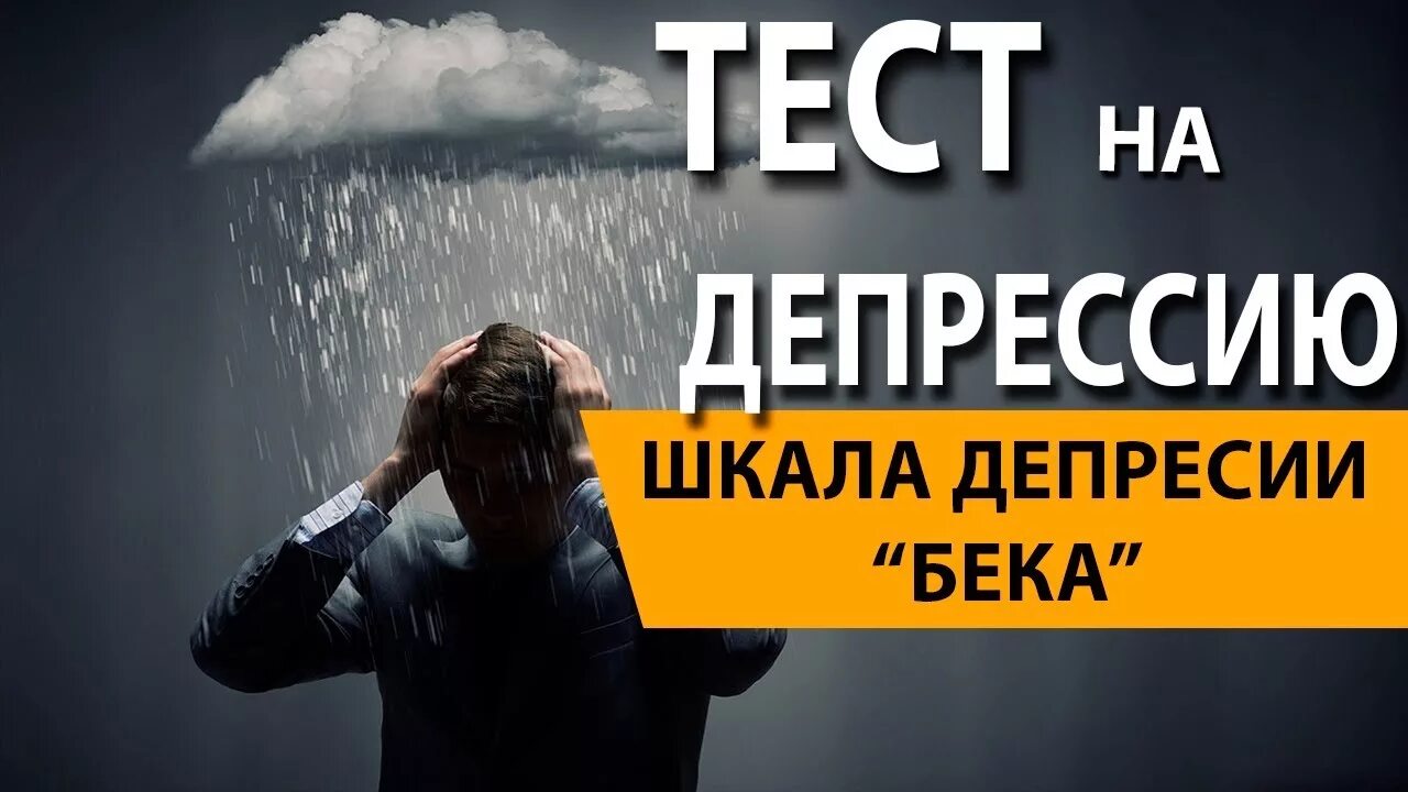 Тест на депрессию. Тест Бека на депрессию. Ntcn YF lbght6ccb.. Тест на подавленность.