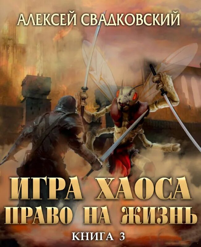 "игра хаоса". игра хаоса алексей свадковский. свадковский право на жизнь. свадковский право на жизнь. игра хаоса 10 алексей свадковский.
