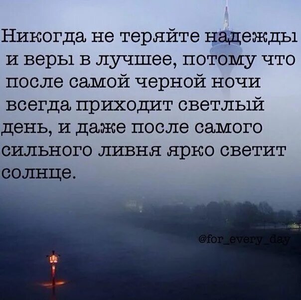 Цитаты про надежду на лучшее и веру. Афоризмы про надежду на лучшее. Даже после самого сильного дождя. Высказывания о надежде на лучшее.