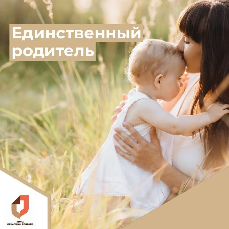 единственный родитель для единого пособия