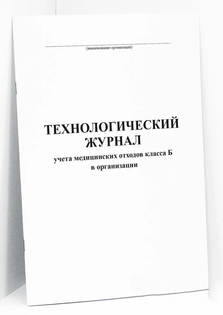 Журнал учета утилизации отходов класса б. Журнал технологических отходов. Технологический журнал учета мед отходов класса б. Технологический журнал учета отходов класса б в организации. Журнал технологических отходов.