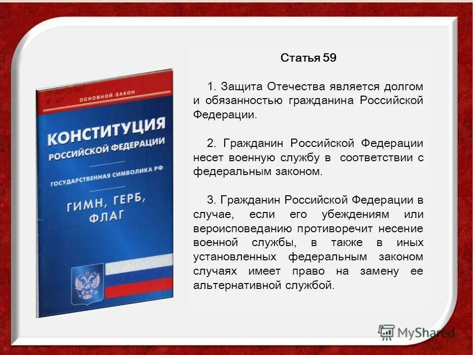 Конституция рф долг и обязанность. 59 Статья Конституции. Статья 59 Конституции Российской. Конституция о военной службе. Защита Отечества Конституция.