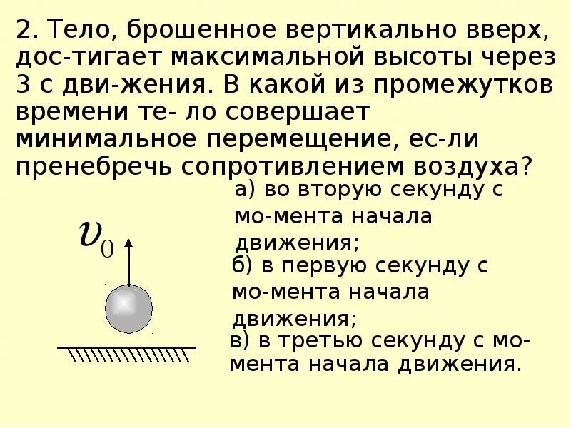 Шар бросили вертикально вверх. Максимальная высота тела брошенного вертикально вверх. Движение тела брошенного вертикально вверх Невесомость. Тело брошено с поверхности земли вертикально вверх. Как найти максимальную высоту тела брошенного вертикально вверх.