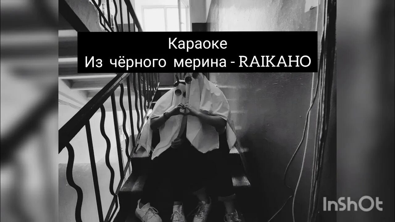 Текст мерина моргенштерн. Из чёрного мерина raikaho. Raikaho Soul. Слова из черного мерина. Из чёрного мерина текст.