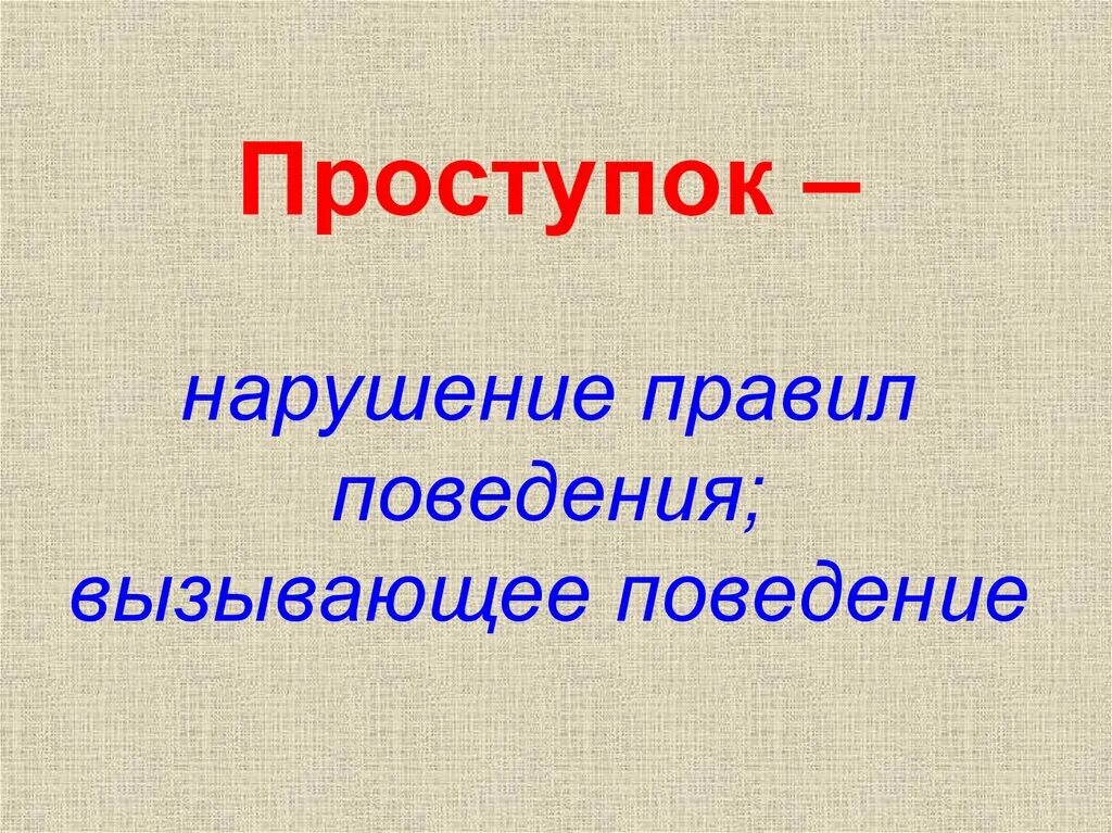 Проступок это. Поступок и проступок. Поступки и правонарушение. Презентация поступки и правонарушения.