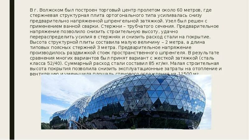 Г. Волжском был построен торговый центр пролетом около 60 метров. Где применяется стержневая связь. Торговый центр с пролетом. Пролет в ТЦ.