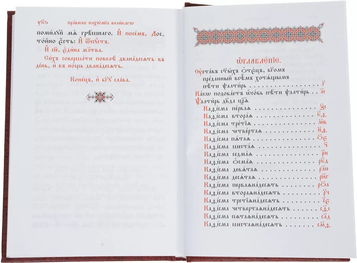 От матфея читать на церковно славянском. Псалтирь на церковно-Славянском языке. Псалтырь на церковно-Славянском языке. Церковнославянский язык Псалтирь. Псалтырь на церковно Славянском.