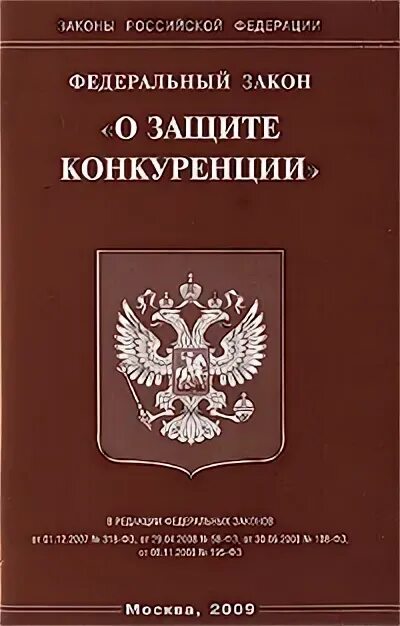 18.1 о защите конкуренции. Федеральный закон о защите конкуренции. ФЗ О защите конкуренции купить. Федеральный закон о защите конкуренции купить. Закон о защите конкуренции руз.