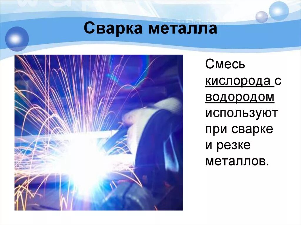 Резка металла водородом. Кислород в сварке металлов. Кислород в сварке и резке металлов. Водород в сварке металлов.