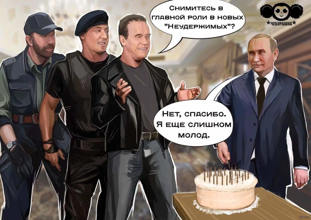 Фотожабы на политиков. Картинки с днём рождения с Путиным.