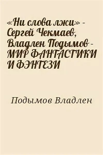 Измена осколки лжи читать. Подымов н.а..