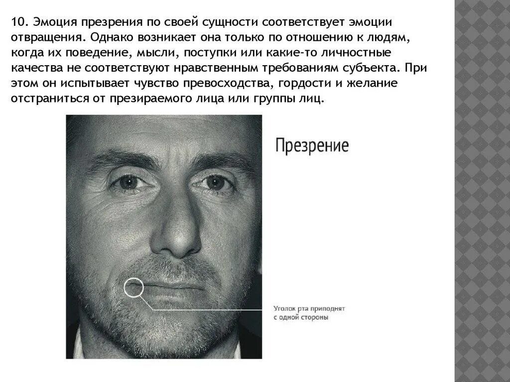 Что такое презрение к человеку. Презрение эмоция. эмоции человека презрение. эмоции человека отвращение. презрение мимика.