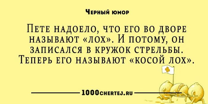 Ч[рный юмор. Анекдоты без черного юмора. Чёрный юмор анекдоты. Черный юмор. Черный юмор.