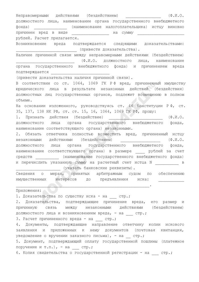 Жалобы на незаконные действия должностного лица. Иск о взыскании причиненного вреда должностным лицом. Жалоба на неправомерные действия должностного лица. Исковое заявление о взыскании вреда причиненного незаконным. Заявление на бездействие должностного лица.