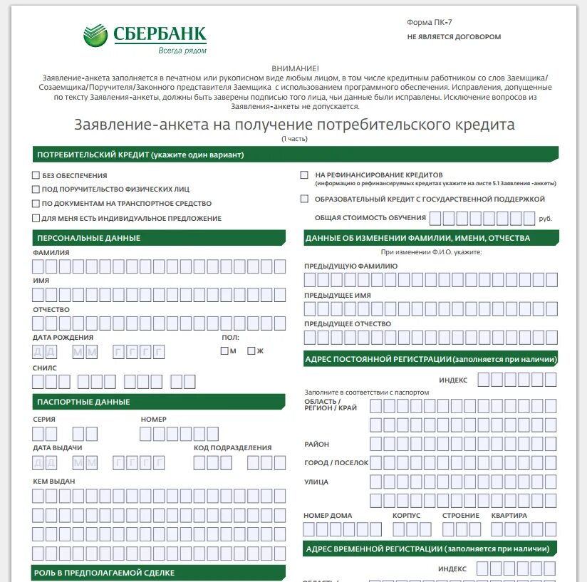 Образец справки по форме сбербанк. Заявление анкета на получение потребительскогокрелита. Анкета на потребительский кредит. Заявление на оформление кредита. Анкета на получение кредита.