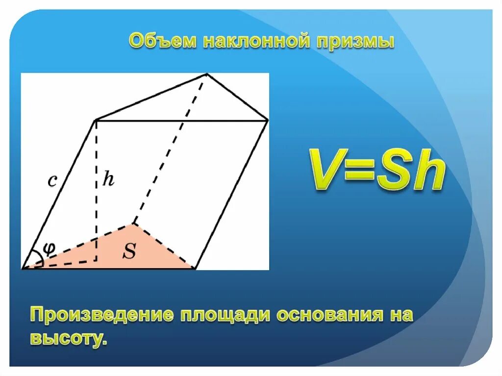 Формула вычисления объема наклонной Призмы. Объем наклонной треугольной Призмы формула. Объем Призмы наклонной Призмы. Наклонная треугольная Призма. Высота треугольной призмы формула