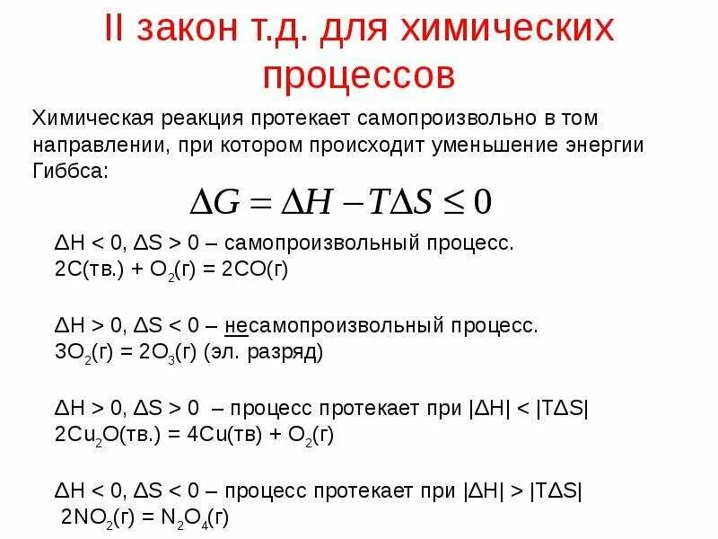 Направленность химических процессов. Направленность протекания самопроизвольных химических процессов. Направленность процессов в химии. Критерий направления химических процессов