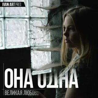 Она одна как так