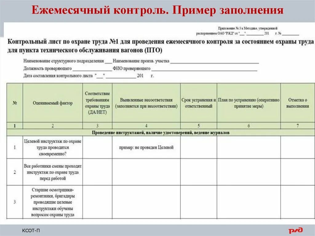 Контроль по ксот п. Ежемесячный контроль. Журнал ежемесячного контроля. Журнал ежемесячного контроля за состоянием охраны труда РБ. Журнал проверки состояния охраны труда.