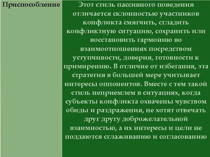 Пассивное поведение отличается склонностью участников конфликта смягчить. Пассивное поведение отличается склонностью участников конфликта смягчить