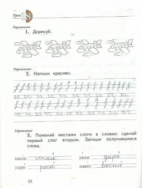 Рабочая тетрадь по русскому 1 класс решебник. Поменяй местами слоги в словах. 1 класс русский язык тетрадь страница 58. урок 18 русский язык 1 класс. рабочая тетрадь по русскому языку страница 58 упражнение 1 класс 1.