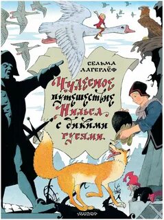 Чудесное путешествие книга