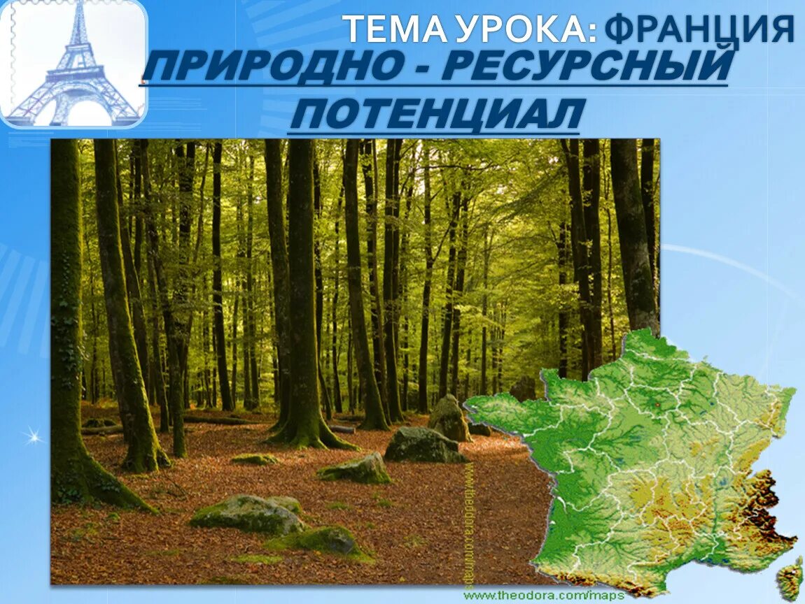 Ресурсный потенциал Франции. Природно-ресурсный потенциал Франции. Природные ресурсы Франции и потенциал. Природные ресурсы Франции презентация. Природный потенциал франции