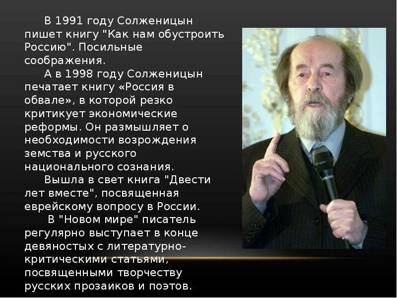 Статью как нам обустроить россию. Солженицын 1998.