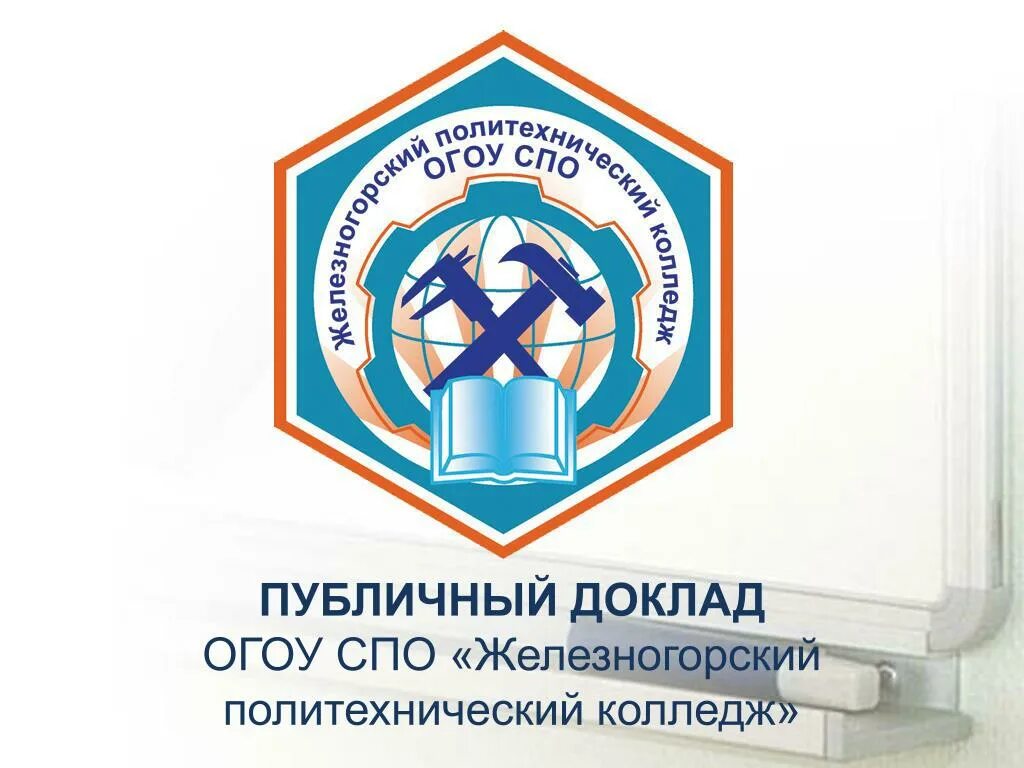 Политехнический колледж железногорск курская область. Политехнический колледж железногорск курской. Политехнический колледж железногорск курской. Улица парковая железногорск курская область. Обпоу железногорский политехнический колледж.