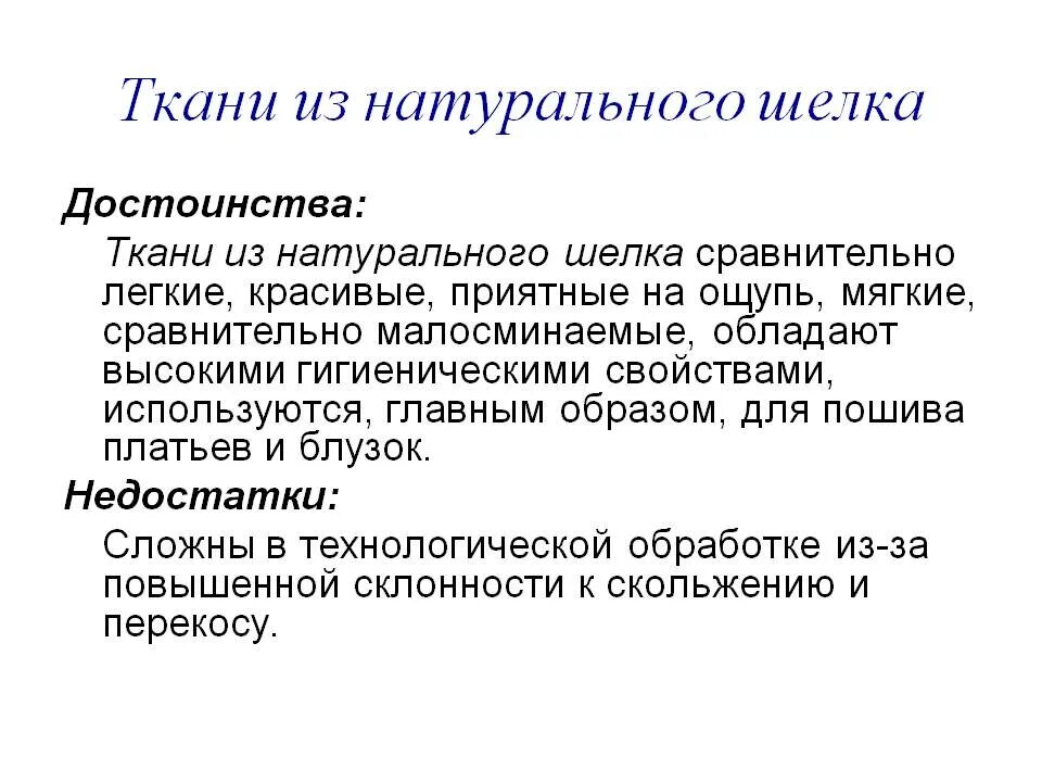 В чем состоят преимущества природного. Минусы натурального шелка. Преимущества шелка. Недостатки шелка. Преимущества натуральных тканей.