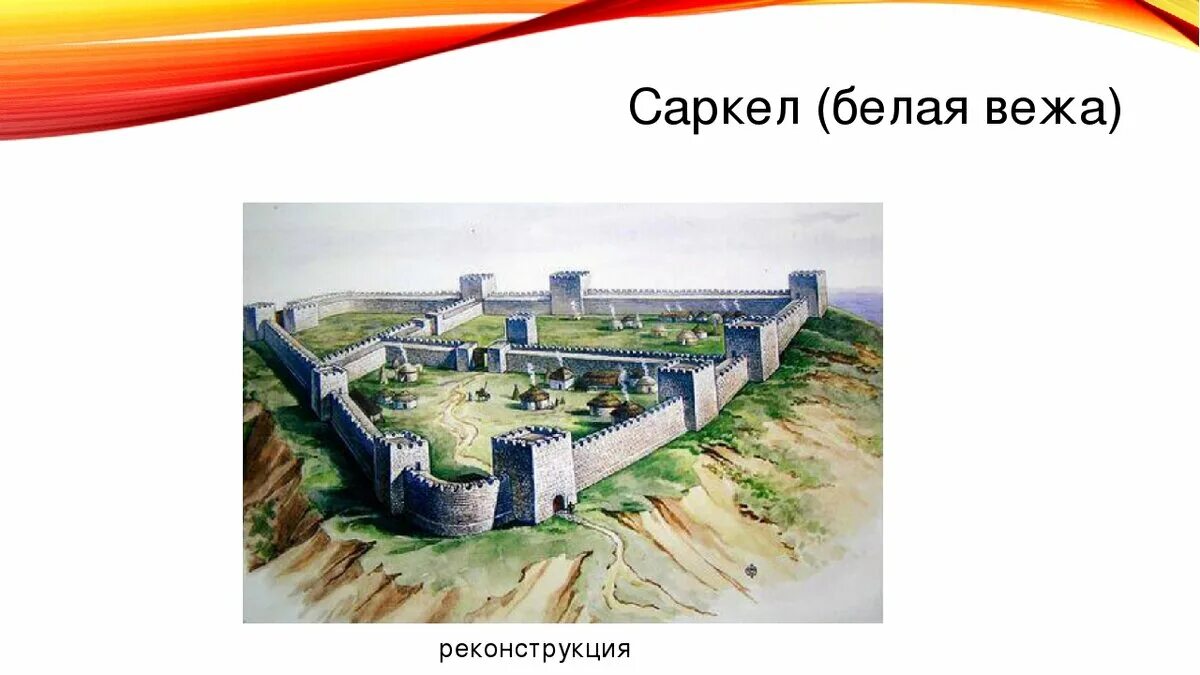 Хазаре на дону. Хазарская город-крепость саркел. крепость саркел хазарская твердыня на дону. саркел белая вежа.