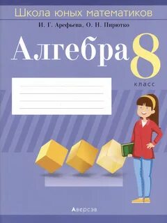 Математика алгебра теляковская 8 класс