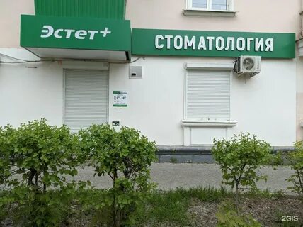 Эстет стоматологическая