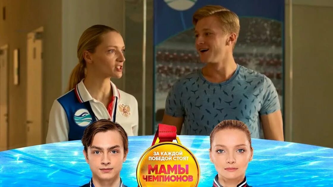 Мамы чемпионов чем закончится. Мамы чемпионов чем закончится. Стс мамы чемпионов. Мамы чемпионов чем закончится. Мамы чемпионов чем закончится.