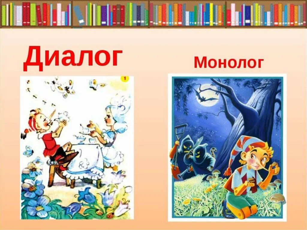 В каких произведениях есть диалог. Диалог и монолог. Диалог и монолог 2 класс. Презентация на тему монолог и диалог. Что такоеидиологти монолог.