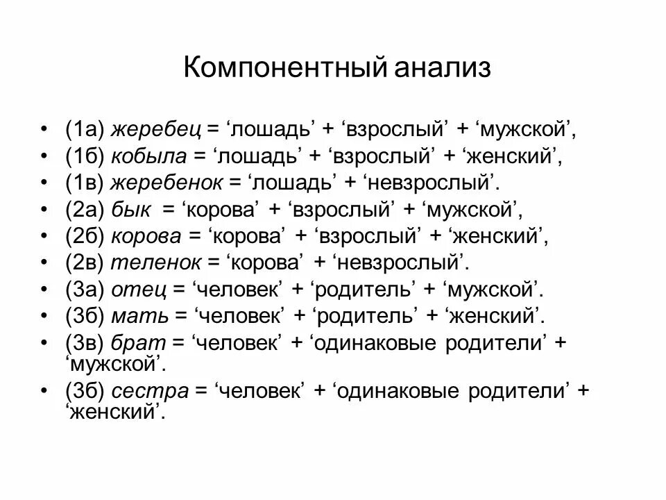 Метод компонентного анализа в лингвистике. Компонентный анализ пример. Компонентный анализ семантики. Компонентный анализ слова пример. Методика слова анализ