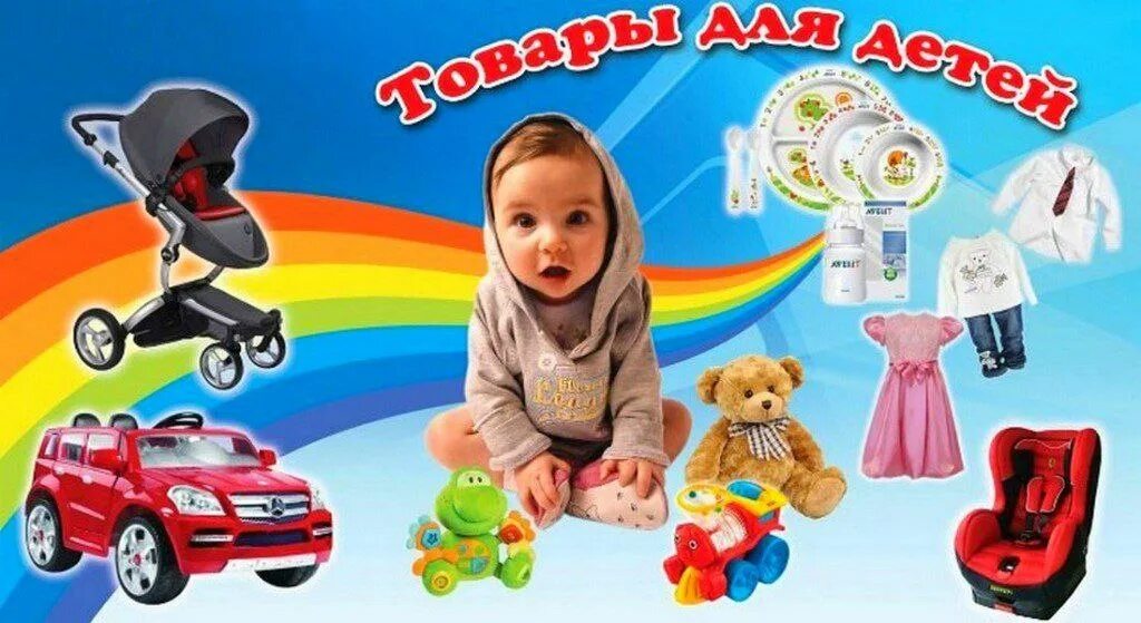 Детские товары для детей. Товары для детей реклама. Продукция для детей. Детские товары для детей. Товары для новорожденных.