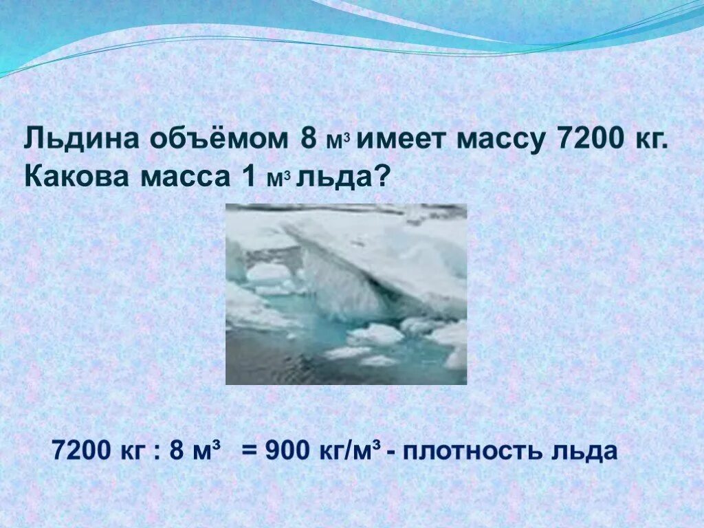 Какова масса растаявшего льда. Вес льда 1м3. Плотность л. Плотность льда. Какова плотность льда.